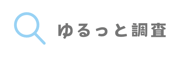 ゆるっと調査